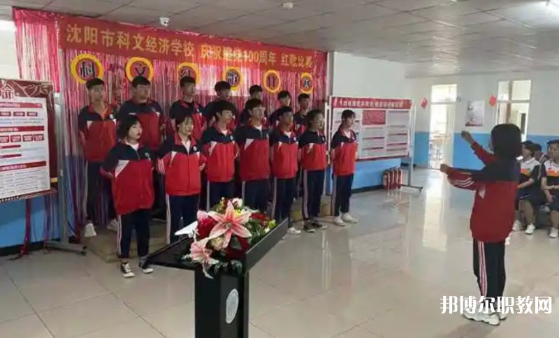 沈陽市科文經(jīng)濟學(xué)校怎么樣、好不好