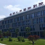 遼寧人民藝術(shù)劇院附屬藝術(shù)學校