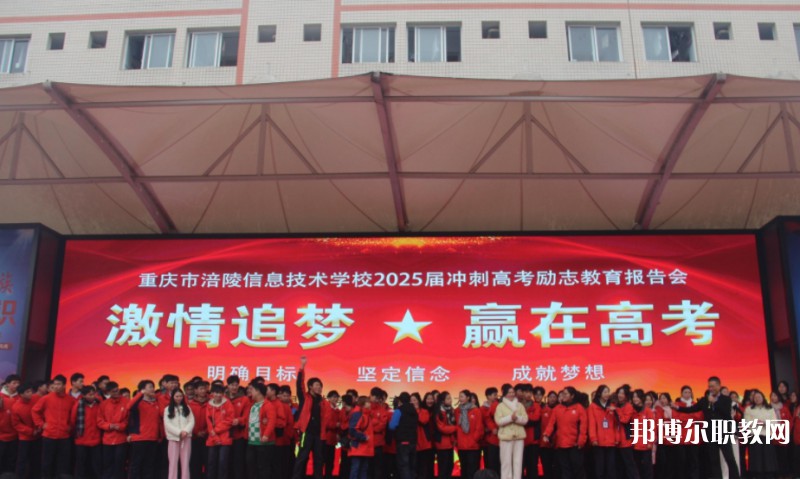 2025重慶市涪陵信息技術(shù)學(xué)校招生計(jì)劃 招生人數(shù)是多少(附要求、條件、對(duì)象)